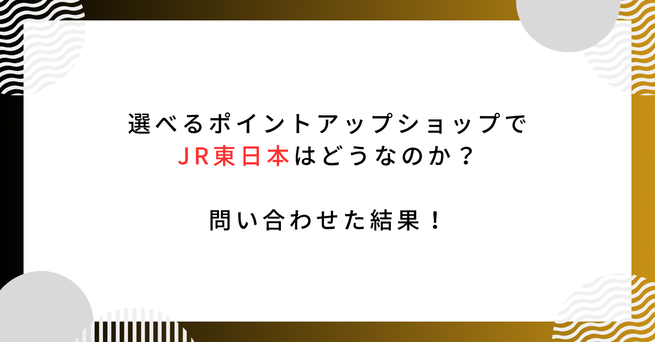 【問合せ結果】エポスカードの選べるポイントアップでJR東日本はどうなのか？